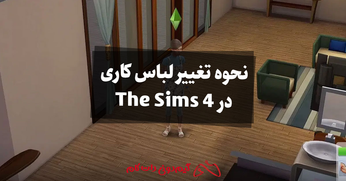 نحوه تغییر لباس کاری در The Sims 4