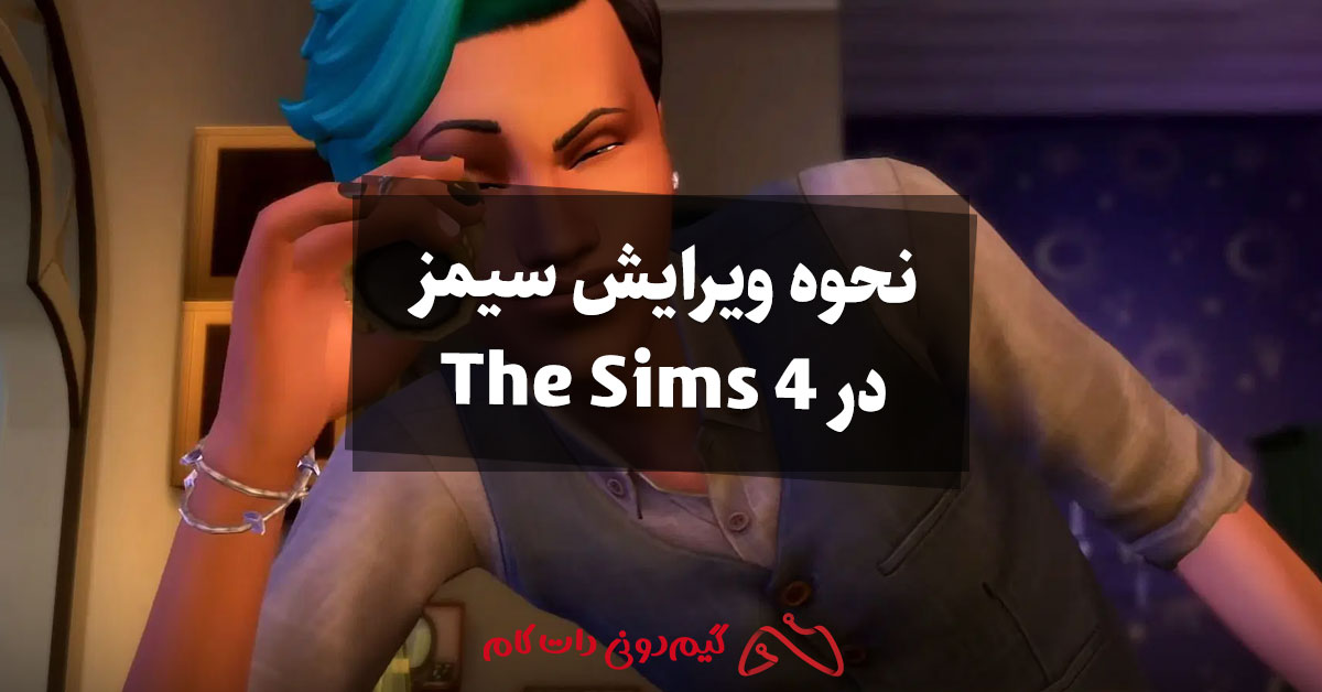 نحوه ویرایش سیمز در The Sims 4