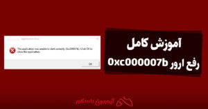 رفع ارور 0xc000007b