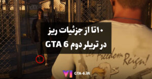 10 مورد پنهان در تریلر دوم GTA 6 که در نگاه اول از دستتان در رفته‌اند