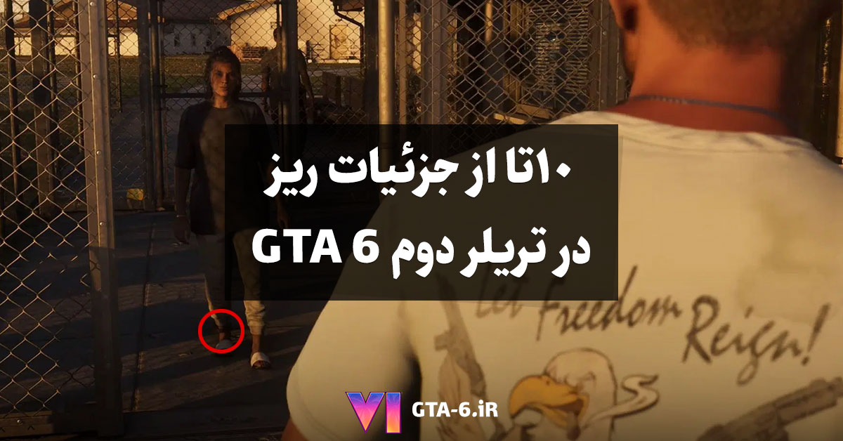 10 مورد پنهان در تریلر دوم GTA 6 که در نگاه اول از دستتان در رفته‌اند