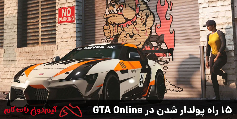 بهترین روش‌های پول درآوردن در GTA 5 Online