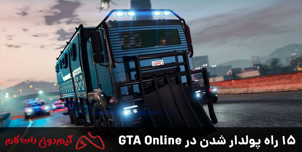 بهترین روش‌های پول درآوردن در GTA 5 Online
