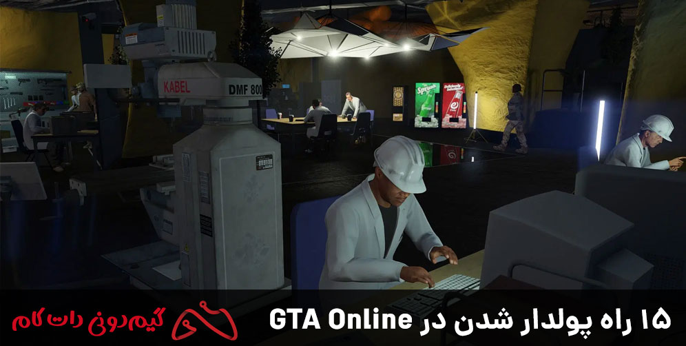 بهترین روش‌های پول درآوردن در GTA 5 Online