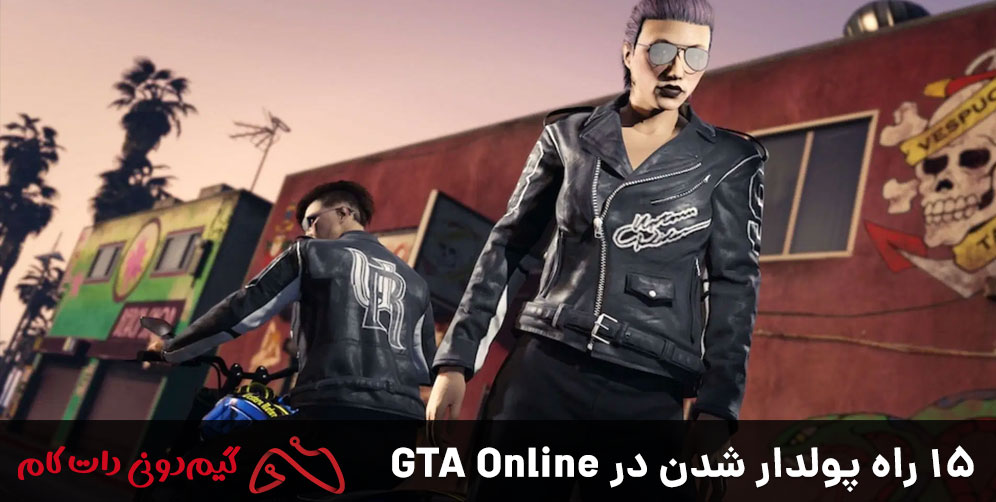 بهترین روش‌های پول درآوردن در GTA 5 Online
