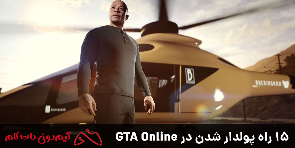 بهترین روش‌های پول درآوردن در GTA 5 Online