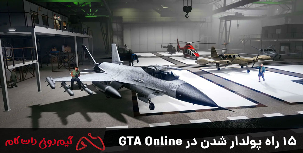 بهترین روش‌های پول درآوردن در GTA 5 Online