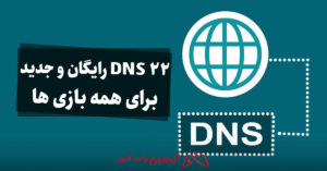 22 DNS رایگان و جدید برای همه بازی ها