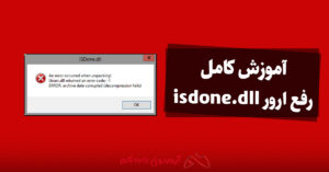 آموزش کامل رفع ارور isdone.dll