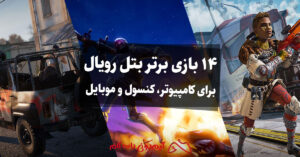 بازی های بتل رویال