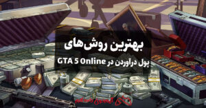 بهترین روش‌های پول درآوردن در GTA 5 Online