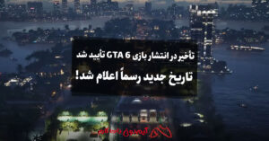 تاریخ انتشار GTA 6
