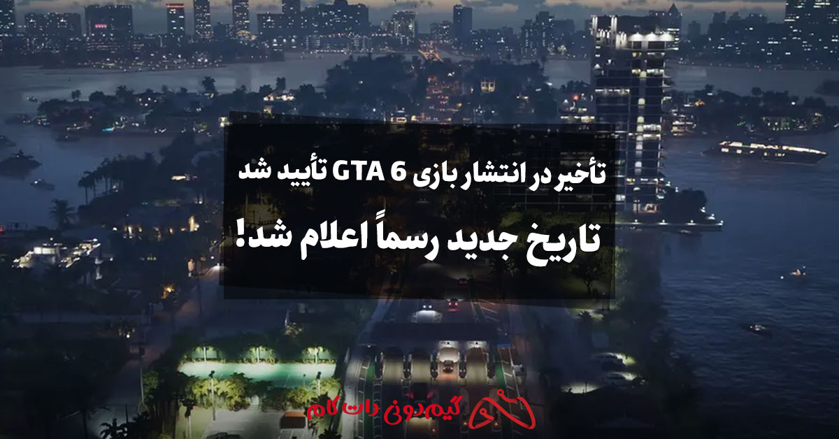 تاریخ انتشار GTA 6