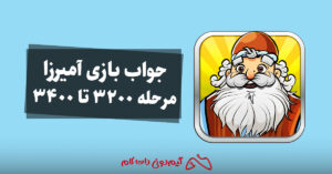 جواب بازی آمیرزا