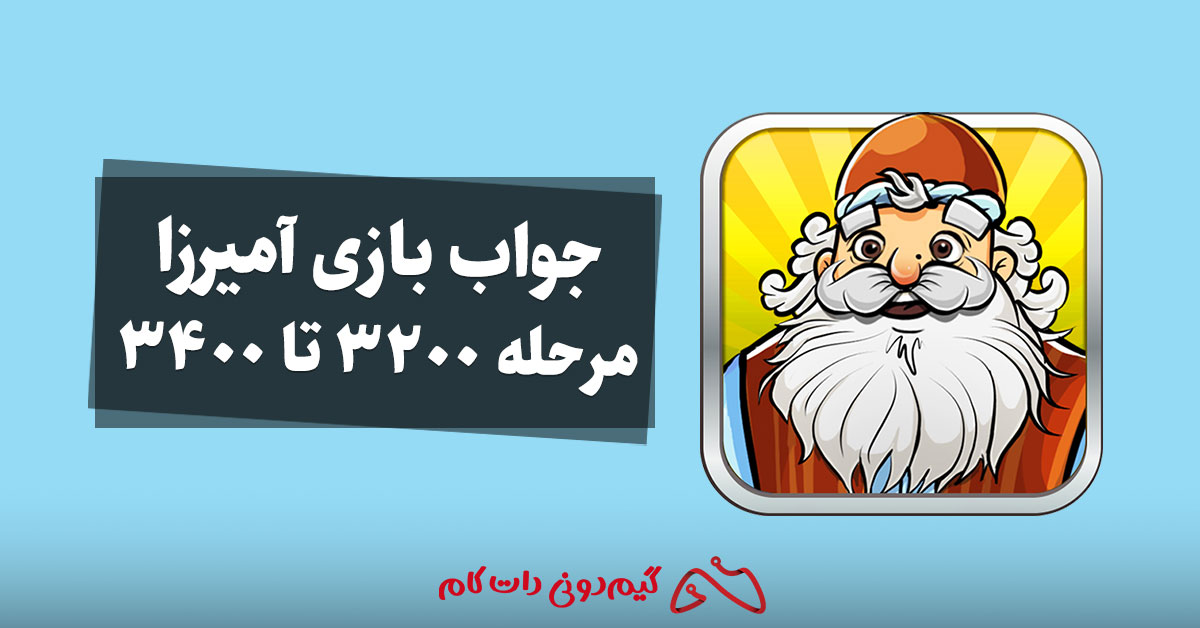 جواب بازی آمیرزا