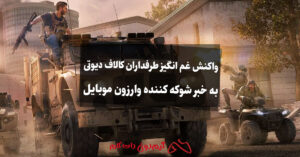 واکنش غم انگیز طرفداران کالاف دیوتی به خبر شوکه کننده وارزون موبایل