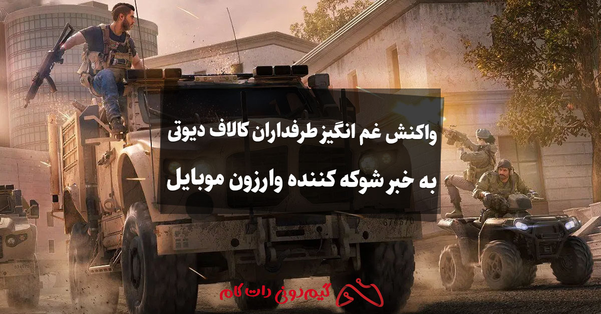 واکنش غم انگیز طرفداران کالاف دیوتی به خبر شوکه کننده وارزون موبایل