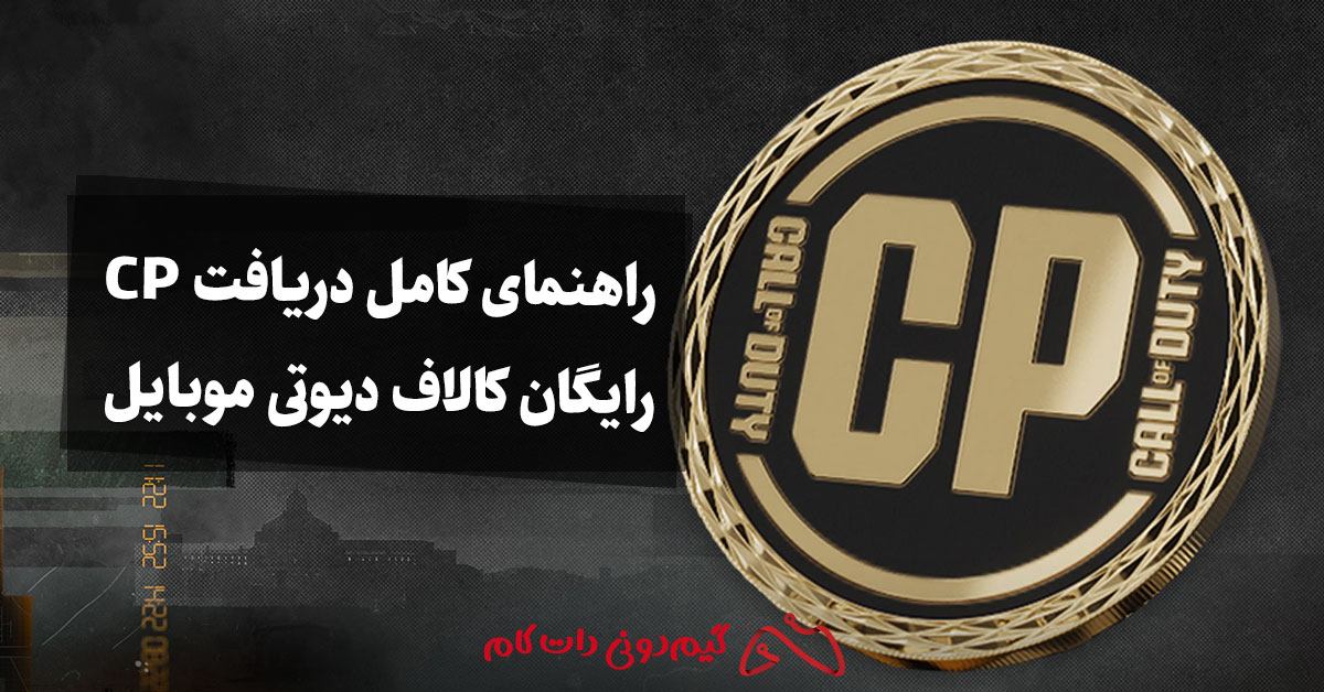 راهنمای کامل دریافت سی پی (CP) رایگان کالاف دیوتی موبایل
