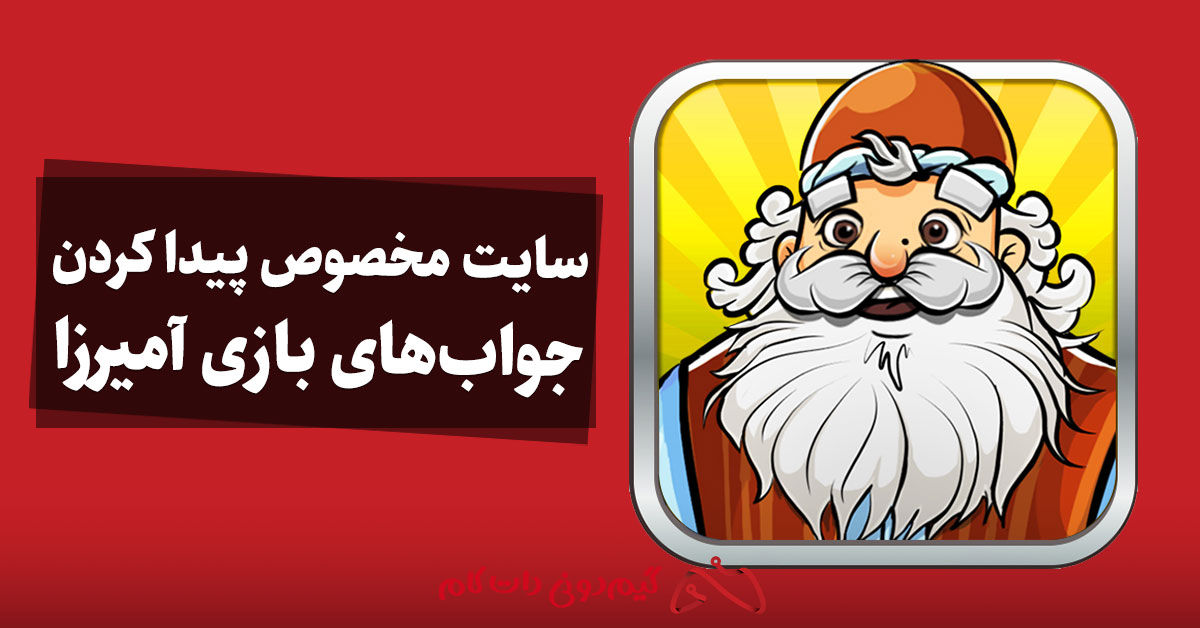 سایت مخصوص پیدا کردن جواب‌های بازی آمیرزا