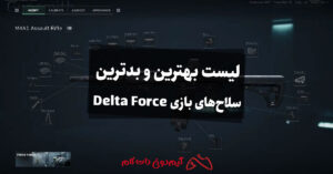 لیست بهترین و بدترین سلاح های بازی Delta Force