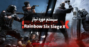 مشخصات سیستم مورد نیاز Rainbow Six Siege X برای کامپیوتر و کنسول