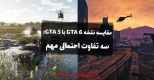 مقایسه نقشه GTA 6 با GTA 5: سه تفاوت احتمالی مهم