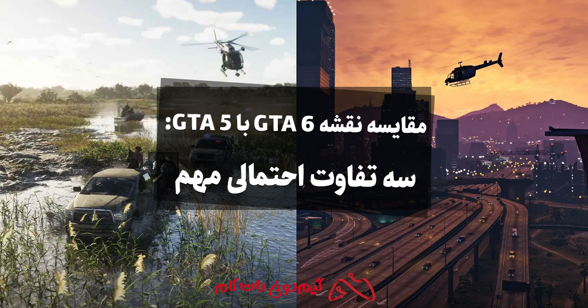 مقایسه نقشه GTA 6 با GTA 5: سه تفاوت احتمالی مهم