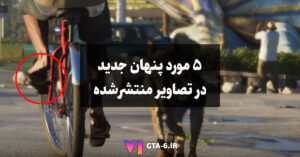 ۵ نکته مخفی در تصاویر جدید GTA 6