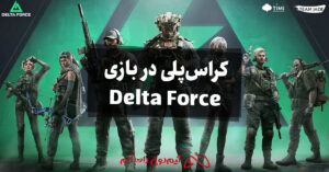 کراس‌پلی در بازی Delta Force