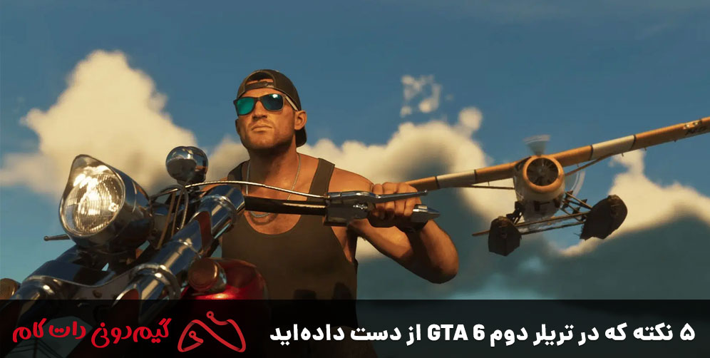 ۵ نکته که در تریلر دوم GTA 6 از دست داده‌اید