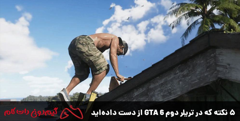 ۵ نکته که در تریلر دوم GTA 6 از دست داده‌اید