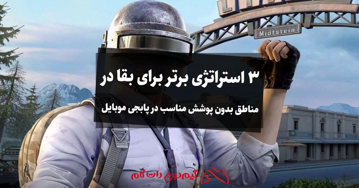 3 استراتژی برتر برای بقا در مناطق بدون پوشش مناسب در پابجی موبایل