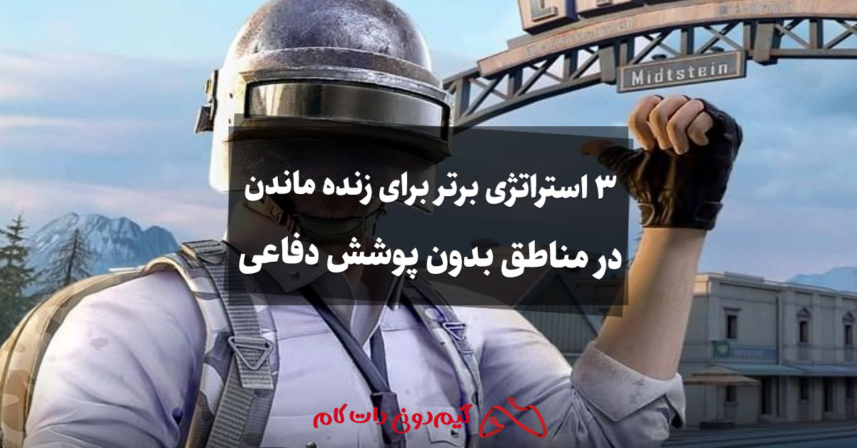 3 استراتژی برتر برای زنده ماندن در مناطق بدون پوشش دفاعی در پابجی موبایل