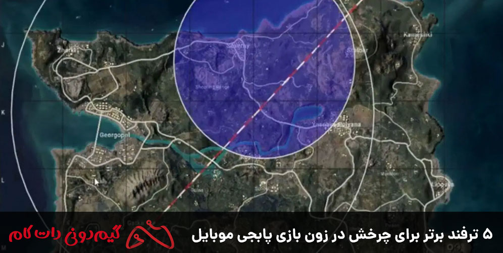5 ترفند برتر برای چرخش در زون بازی پابجی موبایل