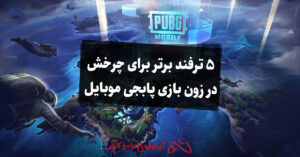 5 ترفند برتر برای چرخش در زون بازی پابجی موبایل