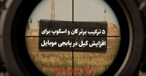 5 ترکیب برتر گان و اسکوپ برای افزایش کیل در پابجی موبایل