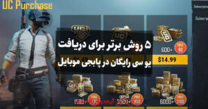5 روش برتر برای دریافت یو سی رایگان در پابجی موبایل