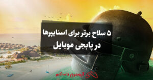 5 سلاح برتر برای اسنایپرها در پابجی موبایل
