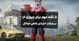 5 نکته مهم برای پیروزی در مسابقات انفرادی پابجی موبایل