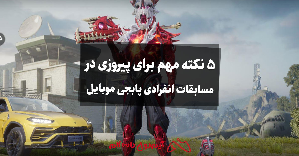 5 نکته مهم برای پیروزی در مسابقات انفرادی پابجی موبایل