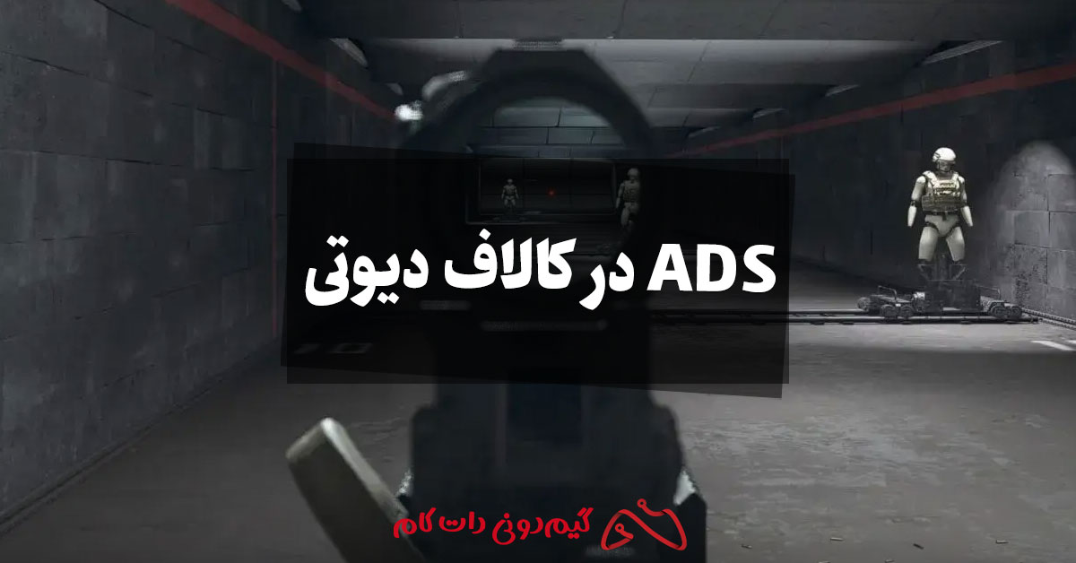 ADS در کالاف دیوتی چیست؟