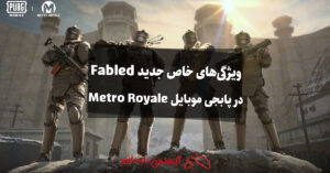 همه چیز درباره ویژگی های خاص جدید Fabled در پابجی موبایل Metro Royale
