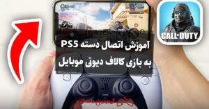 آموزش اتصال دسته PS5 به بازی کالاف دیوتی موبایل