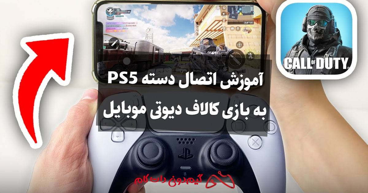 آموزش اتصال دسته PS5 به بازی کالاف دیوتی موبایل