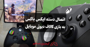 آموزش اتصال دسته ایکس باکس به بازی کالاف دیوتی موبایل