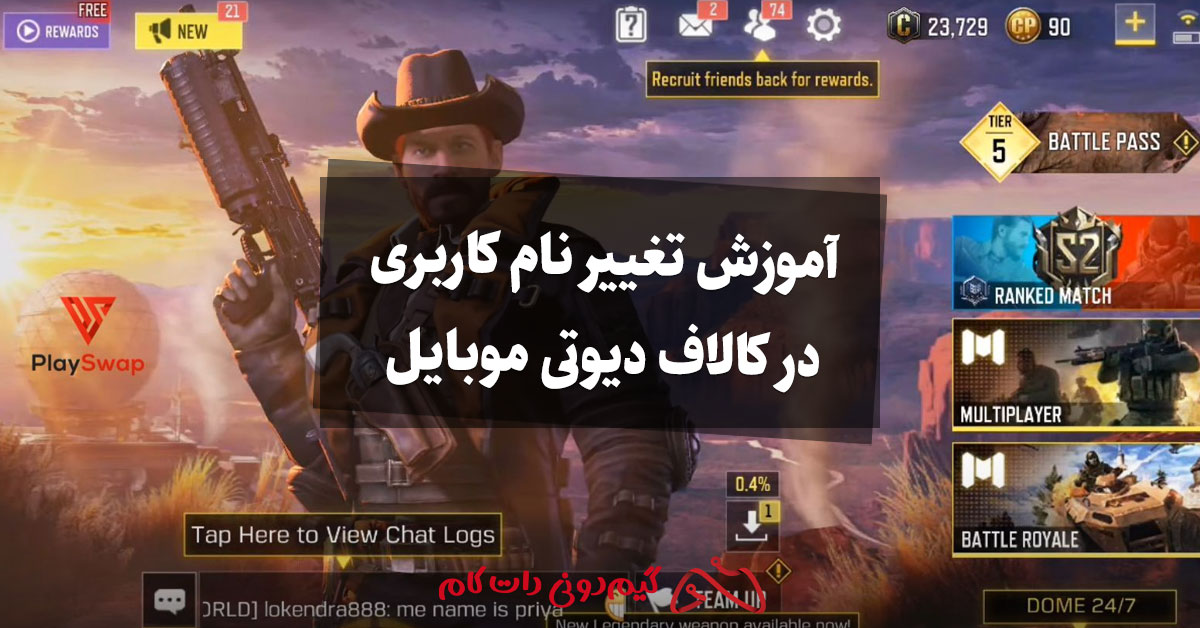 آموزش تغییر نام کاربری در کالاف دیوتی موبایل