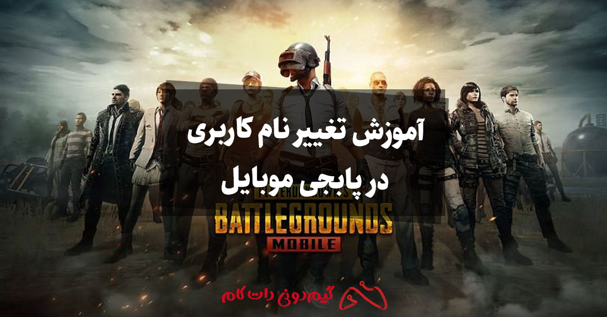 آموزش تغییر نام کاربری پابجی موبایل