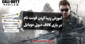 آموزش زیبا کردن فونت نام