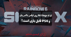 آیا R6 Siege X روی ایکس باکس وان و PS4 قابل بازی است؟
