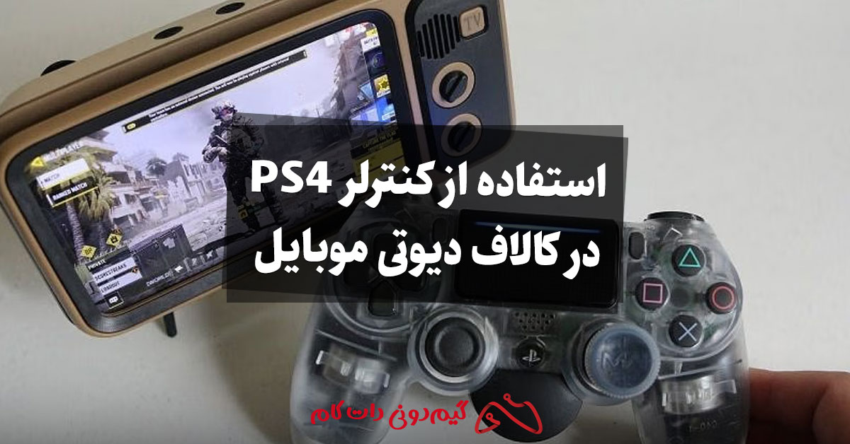 استفاده از کنترلر PS4 در بازی کالاف دیوتی موبایل